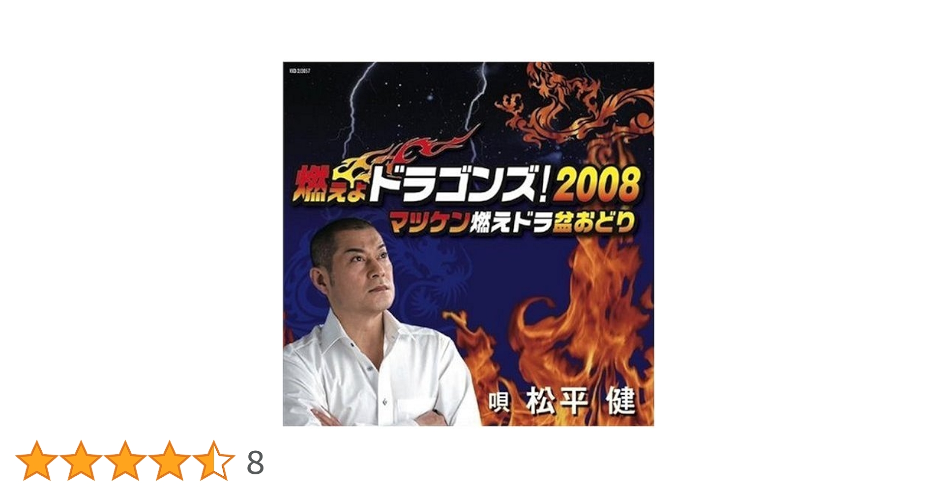 【中古】 燃えよドラゴンズ！　2008/ＣＤシングル（１２ｃｍ）/VXD2J-3057 楽天市場】燃えよドラゴンズの通販