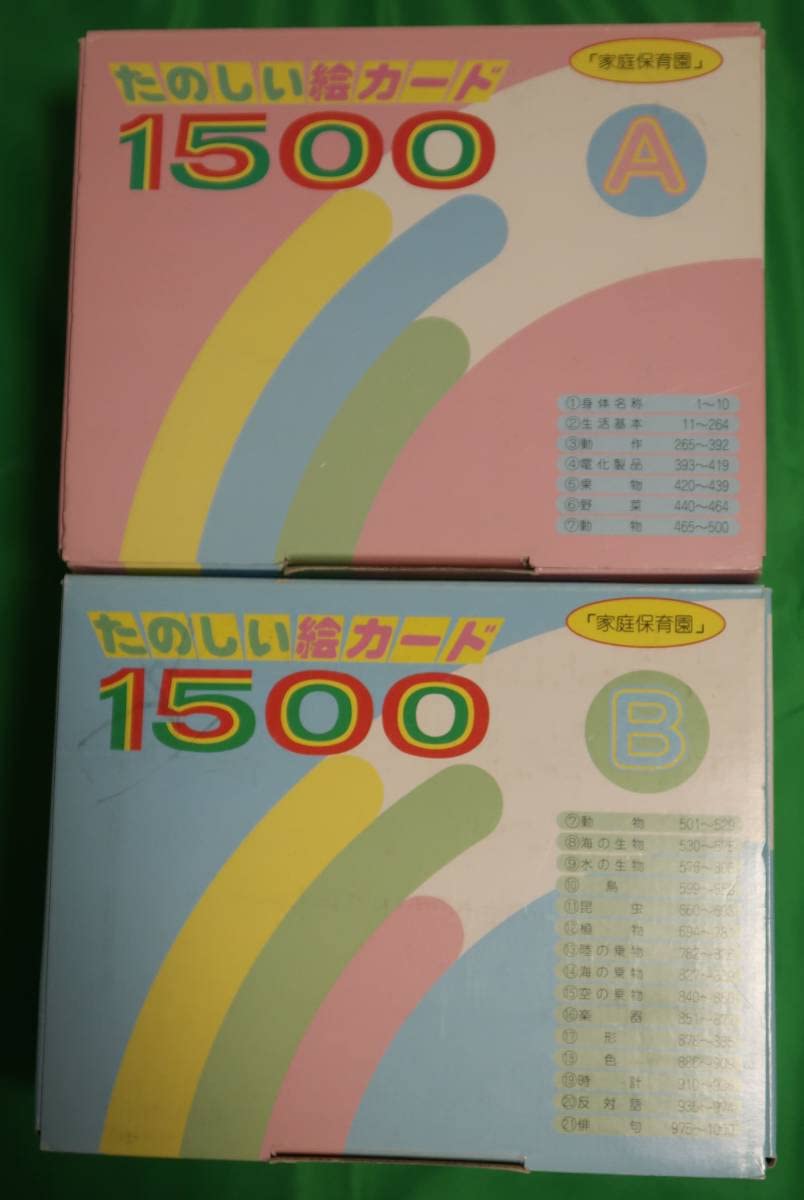 Amazon.co.jp: 日本学校図書 家庭保育園 たのしい絵カード 1500 A/B  