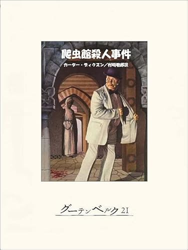 爬虫館殺人事件