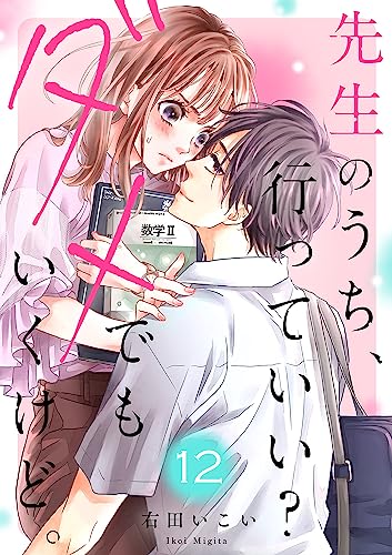 先生のうち、行っていい?ダメでもいくけど。12 (ピース!)