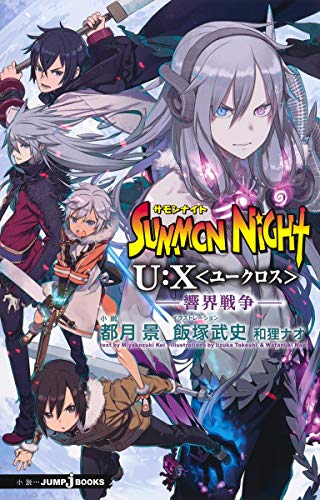 サモンナイトU:X 響界戦争 (JUMP j BOOKS) サモンナイトU:X 響界戦争 (JUMP j BOOKS)