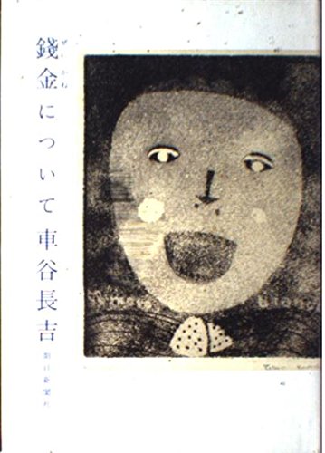 錢金について | 車谷 長吉 |本 | 通販 | Amazon