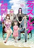 ディストピア~移住先は不貞の島でした~18 (コミックアウル)
