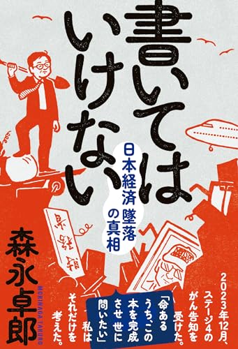 書いてはいけない――日本経済墜落の真相