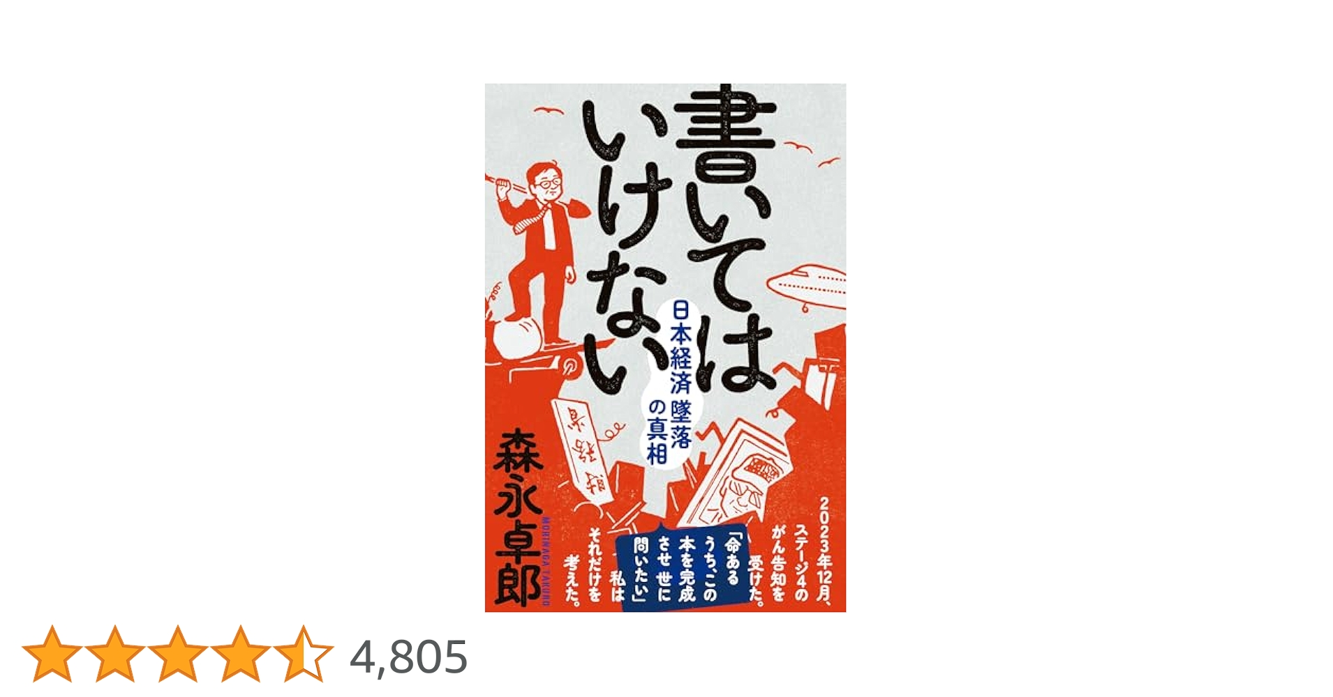 ザイム真理教、書いてはいけない、生き抜く技術等、森永卓郎 本11冊セット Amazon.co.jp: 書いてはいけない eBook : 森永 卓郎: Kindleストア