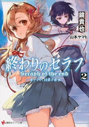 終わりのセラフ 1〜32巻 一瀬グレン16歳の破滅 全12巻 終わりのセラフ1 一瀬グレン、16歳の破滅 (講談社ラノベ文庫 か