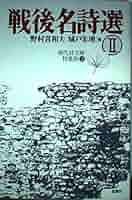 戦後名詩選〈1〉現代詩文庫特集版1 (現代詩文庫 特集版 1) Amazon.co.jp: 戦後名詩選 2 (現代詩文庫 特集版 2) : 野村 喜