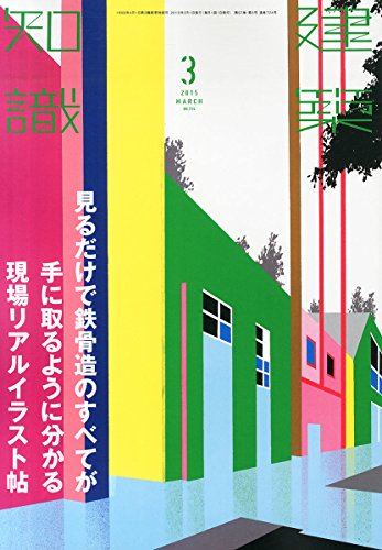 無料電子書籍 アプリ 建築知識2015年3月号 バイ