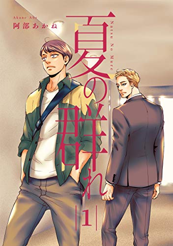 夏の群れ 分冊版【期間限定無料】 1 (集英社君恋コミックスDIGITAL)