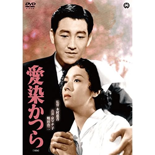 愛染かつら（1954年）