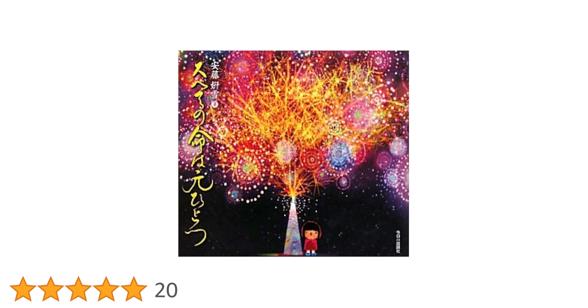 スべての命は元ひとつ | 安藤 けん雪 |本 | 通販 | Amazon