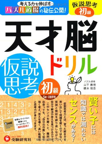 天才脳ドリル 仮説思考 初級 考える力を伸ばすパズル道場の秘伝公開 受験研究社 受験研究社 山下善徳 橋本龍吾 本 通販 Amazon