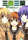 三者三葉　10巻 (まんがタイムＫＲコミックス)