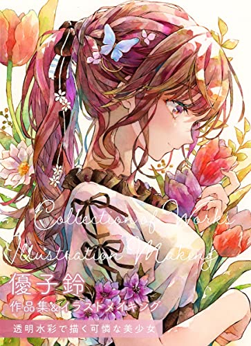 優子鈴 作品集＆イラストメイキング 透明水彩で描く可憐な美少女 (ホビージャパンの技法書)