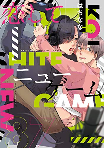 コミックマズル 恋してニューゲーム はちなな ボーイズラブマンガ Kindleストア Amazon