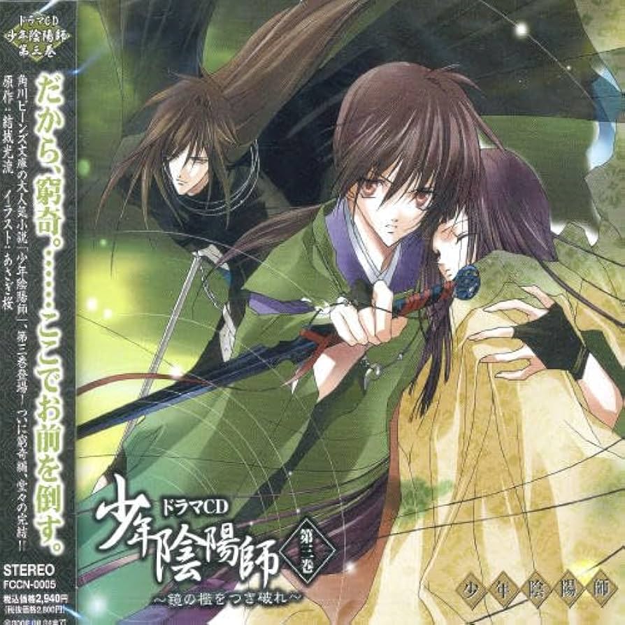 Amazon.co.jp: ドラマCD 少年陰陽師 第3巻~鏡の檻をつき破れ