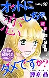 Love Silky　オットに恋しちゃダメですか？　story40