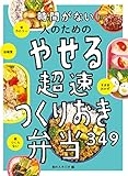 時間がない人のための やせる超速つくりおき弁当349