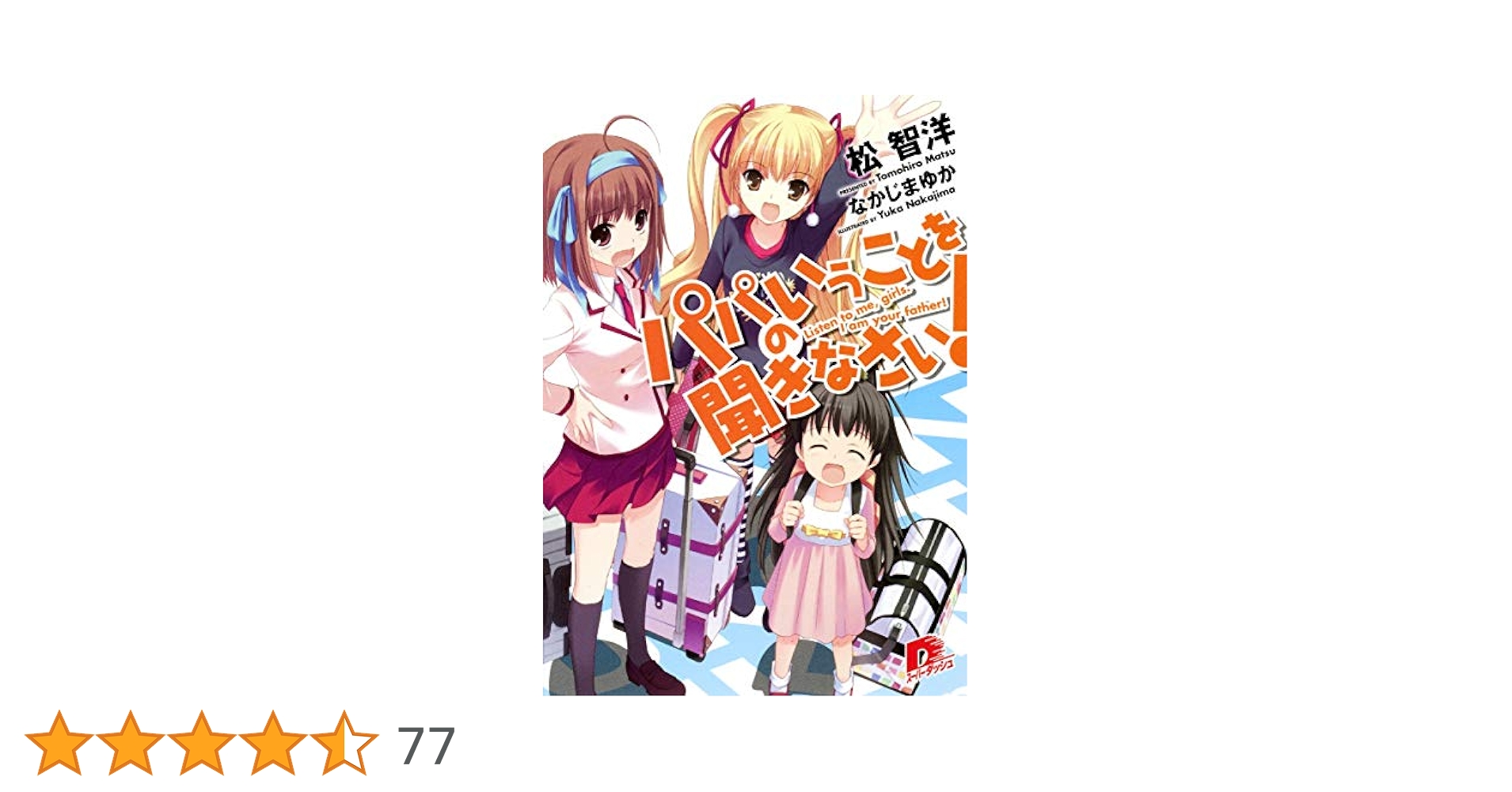 全19巻 全初版帯付 特典付 パパのいうことを聞きなさい ライトノベル ラノベ 全19巻 全初版帯付 特典付 パパのいうことを聞きなさい