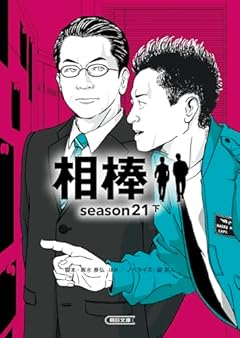 相棒 season21 下 (朝日文庫)