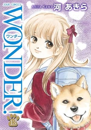 Amazon.co.jp: WONDER! 1 (ジュールコミックス) : 河 あきら: 本