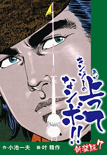キンゾーの上ってなンボ (新装版) 7 キンゾーの上ってなンボ(新装版)