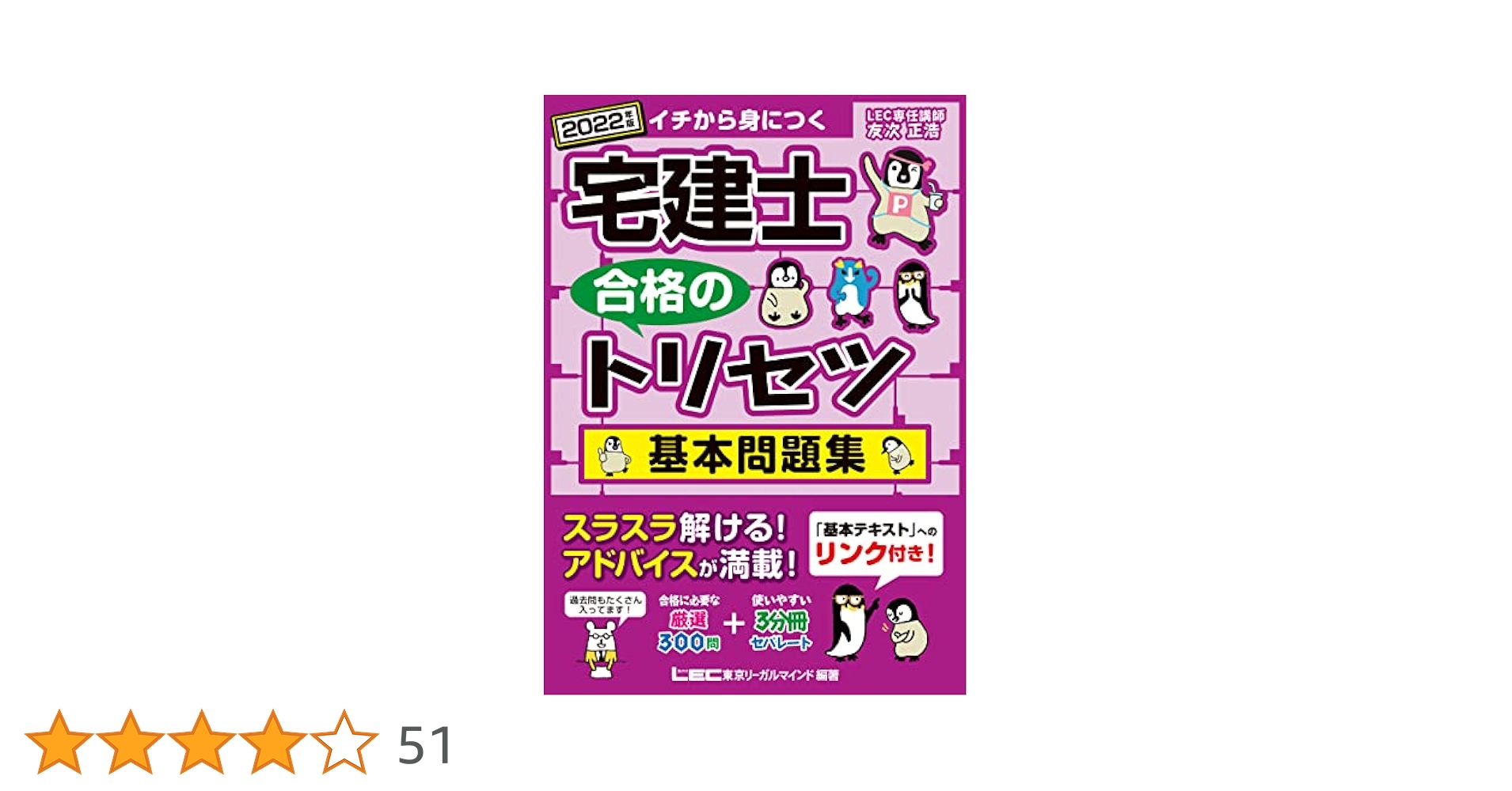 宅建　2022年　テキスト集 2022年版 宅建士 合格のトリセツ 基本問題集【法改正対応 / 分冊
