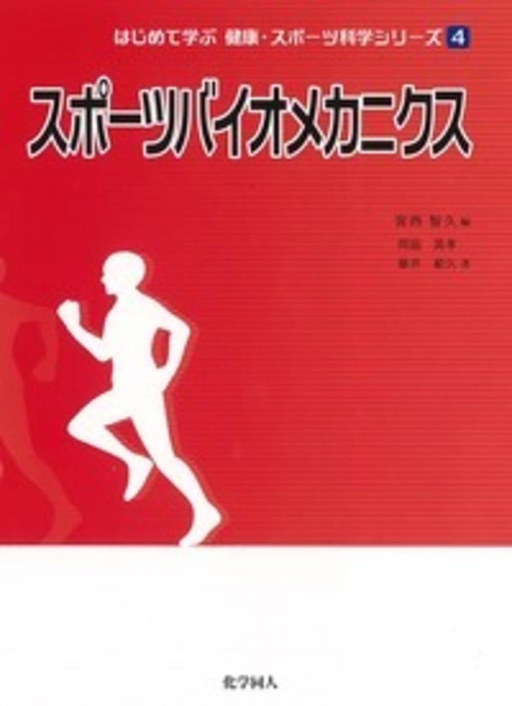 スポーツバイオメカニクス ((シリーズ: 4)) (はじめて学ぶ健康
