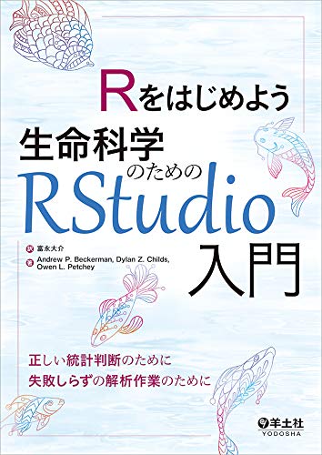 楽天 無料電子書籍 Rをはじめよう生命科学のためのRStudio入門 バイ