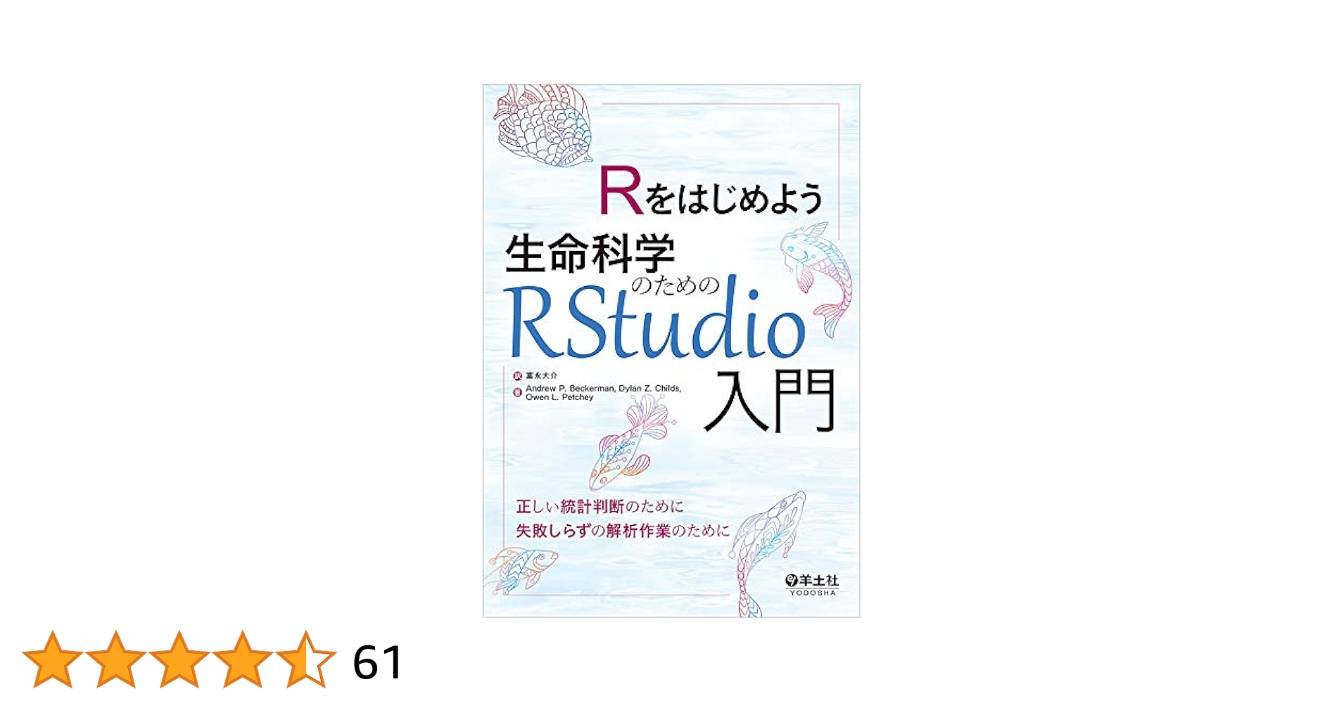 Rをはじめよう生命科学のためのRStudio入門 | Andrew P
