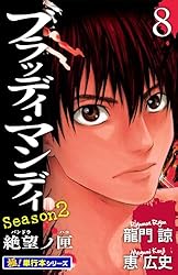 goldmiss　ブラッディ•マンディ　シーズン２ goldmiss ブラッディ•マンディ シーズン2 Amazon.co.jp: BLOODY