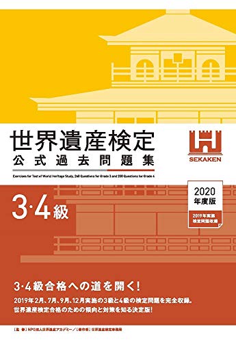 スマホ 無料電子書籍 世界遺産検定3・4級公式過去問題集<2020年度版> バイ