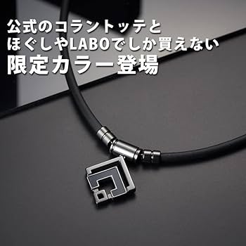 Amazon | [コラントッテ] 限定カラー 磁気ネックレス TAO ネックレスα