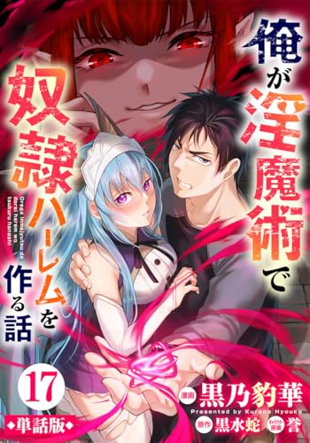 【単話版】俺が淫魔術で奴隷ハーレムを作る話(フルカラー) 第17話 救出作戦 (COMICらぐちゅう)