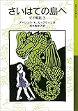 さいはての島へ ゲド戦記 (岩波少年文庫) Kindle版