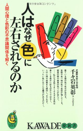 人はなぜ色に左右されるのか―人間心理と色彩の不思議関係を解く (KAWADE夢新書)