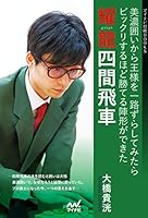 耀龍四間飛車　美濃囲いから王様を一路ずらしてみたらビックリするほど勝てる陣形ができた (マイナビ将棋BOOKS)