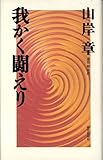 我かく闘えり