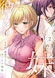 彼女の妹～半年間、誘惑だらけのサンカク関係【電子単行本版】2 (Rush! Z)