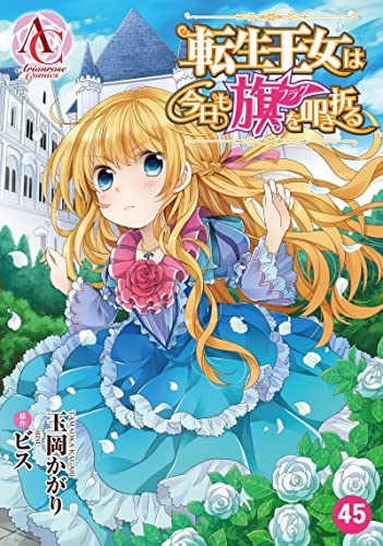 【分冊版】転生王女は今日も旗を叩き折る 第45話(アリアンローズコミックス)