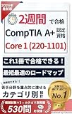 2週間で合格!CompTIA A+認定資格試験 Core 1 (220-1101) 【2025年最新版】 (唯本堂 (Yuihondo))