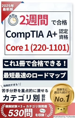 2週間で合格!CompTIA A+認定資格試験 Core 1 (220-1101) 【2025年最新版】 (唯本堂 (Yuihondo))
