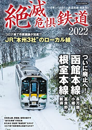 絶滅危惧鉄道2022 イカロスMOOK