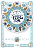 守護石事典 ～あなたを守り導く バースデー&ナンバー