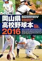 岡山県高校野球本2016 | テレビせとうち |本 | 通販 | Amazon