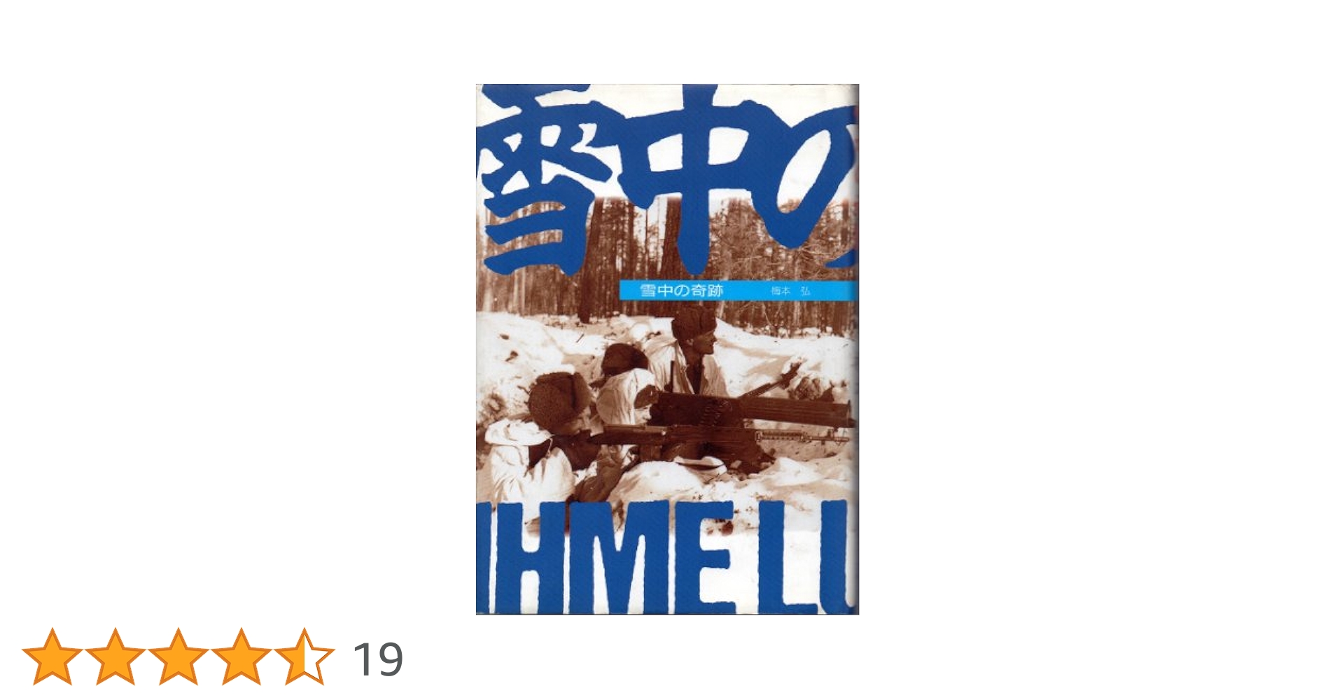 雪中の奇跡　梅本弘　新装版 雪中の奇跡 | 梅本 弘 |本 | 通販 | Amazon