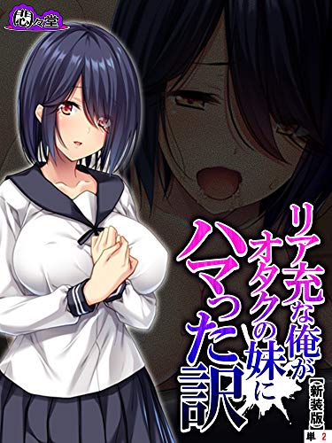 新装版 リア充な俺がオタクの妹にハマった訳 単話 第２話 悶々堂 マンガ Kindleストア Amazon