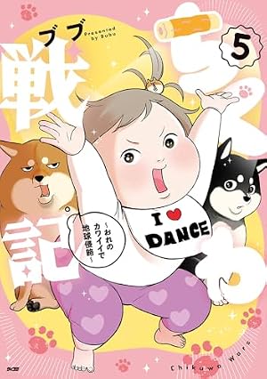ちくわ戦記~おれのカワイイで地球侵略~ 1 (第1巻) (サイコミ) | ブブ