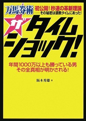 無料電子書籍 pdf 万馬券術 ザ タイムショック! バイ