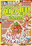 るるぶ関東のおいしい道の駅＆SA・PA2026 (JTBのムック)